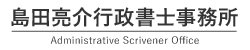 島田亮介行政書士事務所