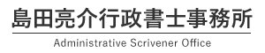 島田亮介行政書士事務所
